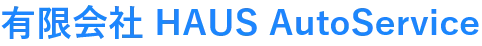 有限会社 HAUS AutoService